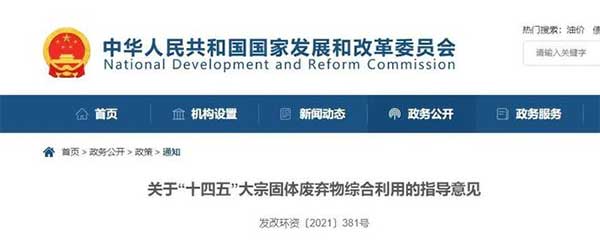 600億噸“大宗固廢”何去何從？住建部、發改委等十部門聯合發文！